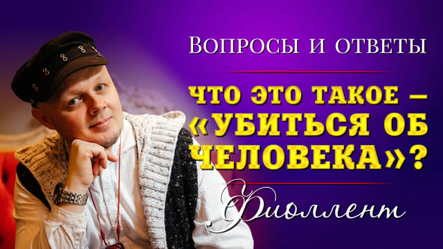Что значит «убиться об человека»?